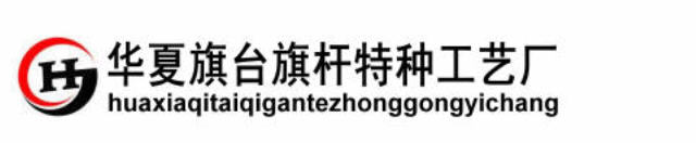 华夏旗台旗杆特种工艺厂